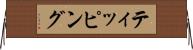 ティッピング Horizontal Wall Scroll