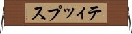 ティップス Horizontal Wall Scroll