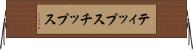 ティップス Horizontal Wall Scroll