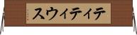 ティティウス Horizontal Wall Scroll