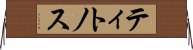 ティトノス Horizontal Wall Scroll