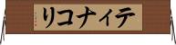 ティナコリ Horizontal Wall Scroll