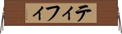 ティフィ Horizontal Wall Scroll