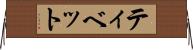 ティベット Horizontal Wall Scroll