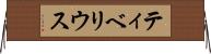 ティベリウス Horizontal Wall Scroll