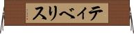 ティベリス Horizontal Wall Scroll