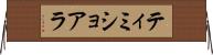 ティミショアラ Horizontal Wall Scroll