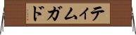 ティムガド Horizontal Wall Scroll