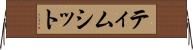 ティムシット Horizontal Wall Scroll