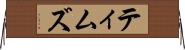 ティムズ Horizontal Wall Scroll