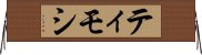 ティモシ Horizontal Wall Scroll