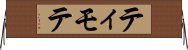ティモテ Horizontal Wall Scroll