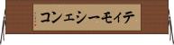 ティモーシェンコ Horizontal Wall Scroll
