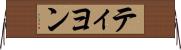 ティヨン Horizontal Wall Scroll
