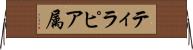 ティラピア属 Horizontal Wall Scroll
