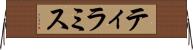 ティラミス Horizontal Wall Scroll