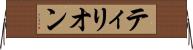 ティリオン Horizontal Wall Scroll