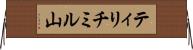 ティリチミル山 Horizontal Wall Scroll