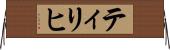 ティリヒ Horizontal Wall Scroll