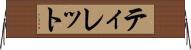 ティレット Horizontal Wall Scroll