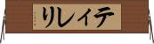 ティレリ Horizontal Wall Scroll