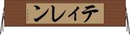 ティレン Horizontal Wall Scroll