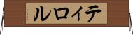 ティロル Horizontal Wall Scroll