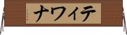 ティワナ Horizontal Wall Scroll
