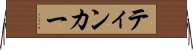 ティンカー Horizontal Wall Scroll