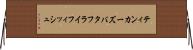 ティンカーズバタフライフィッシュ Horizontal Wall Scroll