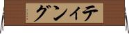 ティング Horizontal Wall Scroll