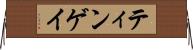 ティンゲイ Horizontal Wall Scroll