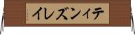 ティンズレイ Horizontal Wall Scroll