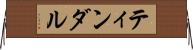 ティンダル Horizontal Wall Scroll