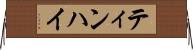 ティンハイ Horizontal Wall Scroll