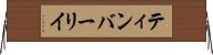 ティンバーリイ Horizontal Wall Scroll