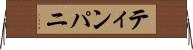 ティンパニ Horizontal Wall Scroll