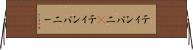 ティンパニ(P) Horizontal Wall Scroll