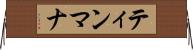ティンマナ Horizontal Wall Scroll