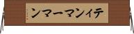 ティンマーマン Horizontal Wall Scroll