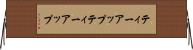 ティーアップ Horizontal Wall Scroll