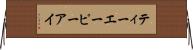 ティーエーピーアイ Horizontal Wall Scroll