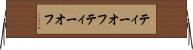 ティーオフ Horizontal Wall Scroll