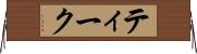 ティーク Horizontal Wall Scroll
