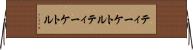 ティーケトル Horizontal Wall Scroll