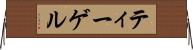 ティーゲル Horizontal Wall Scroll