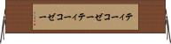 ティーコゼー Horizontal Wall Scroll
