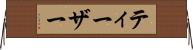 ティーザー Horizontal Wall Scroll