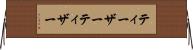 ティーザー Horizontal Wall Scroll