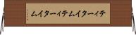 ティータイム Horizontal Wall Scroll